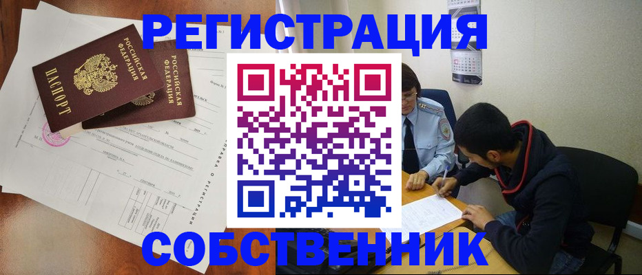 временная регистрация собственник в Шимановске