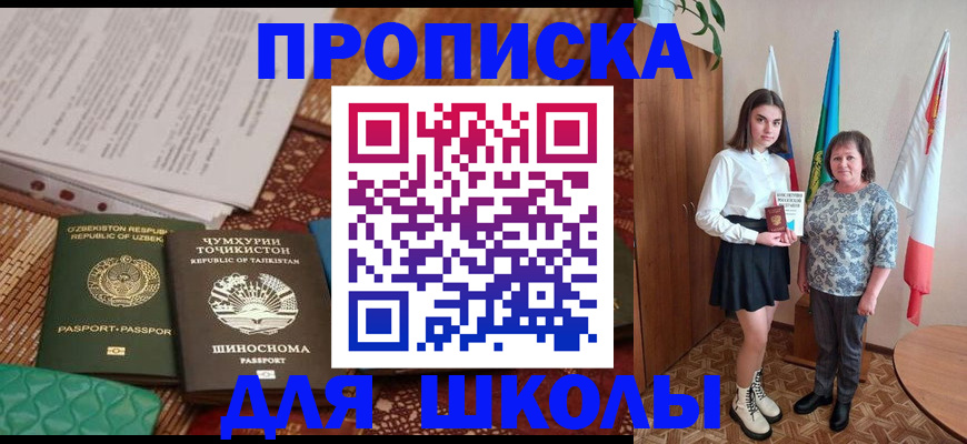 регистрация для школы в Шимановске